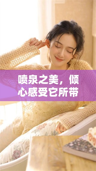 喷泉之美，倾心感受它所带来的清新与快乐