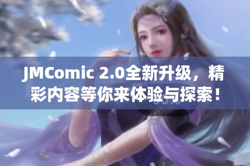 JMComic 2.0全新升级，精彩内容等你来体验与探索！