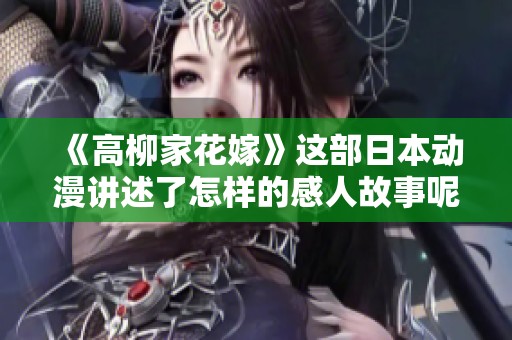 《高柳家花嫁》这部日本动漫讲述了怎样的感人故事呢