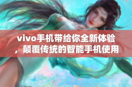 vivo手机带给你全新体验，颠覆传统的智能手机使用感受