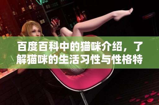 百度百科中的猫咪介绍，了解猫咪的生活习性与性格特征