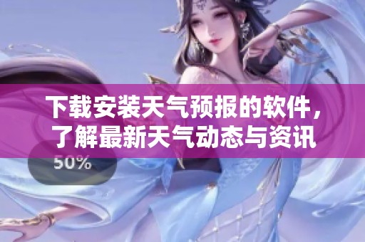 下载安装天气预报的软件，了解最新天气动态与资讯