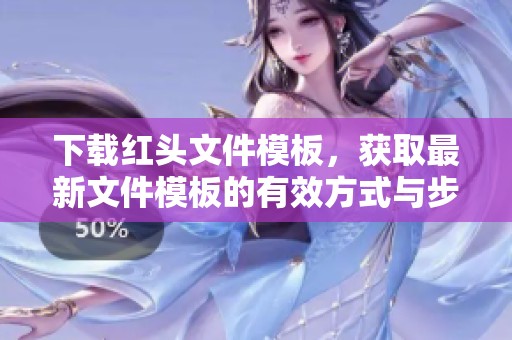 下载红头文件模板，获取最新文件模板的有效方式与步骤