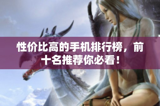 性价比高的手机排行榜，前十名推荐你必看！