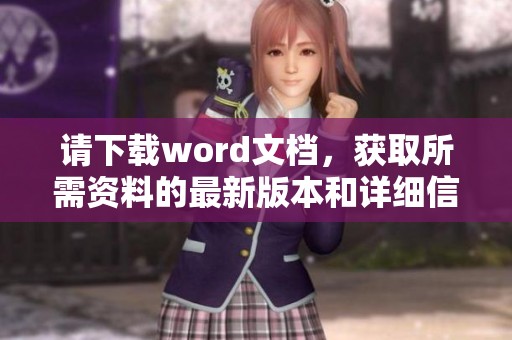 请下载word文档，获取所需资料的最新版本和详细信息。