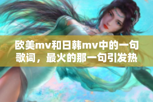 欧美mv和日韩mv中的一句歌词，最火的那一句引发热议
