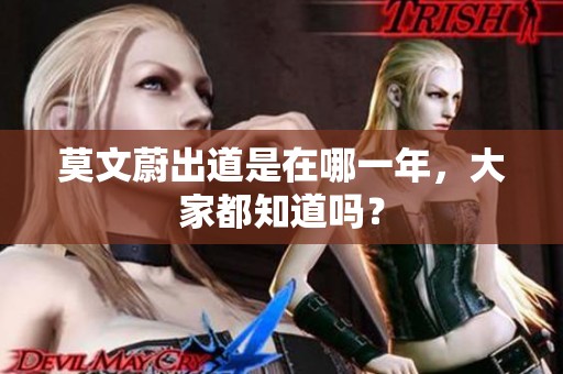 莫文蔚出道是在哪一年，大家都知道吗？