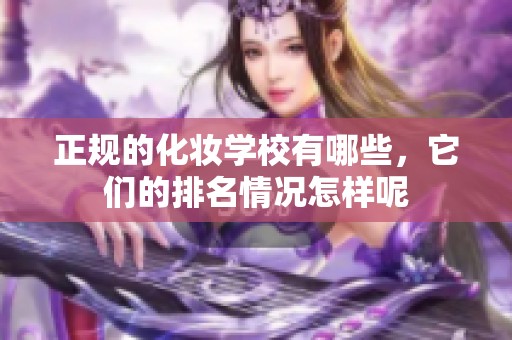 正规的化妆学校有哪些，它们的排名情况怎样呢