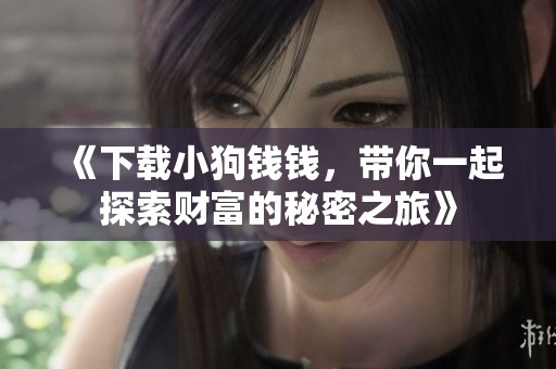 《下载小狗钱钱，带你一起探索财富的秘密之旅》