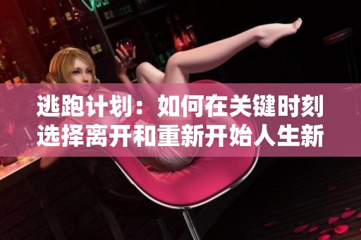 逃跑计划：如何在关键时刻选择离开和重新开始人生新篇章