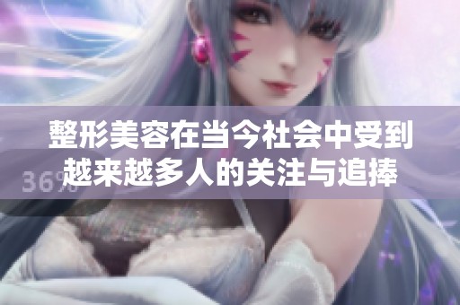 整形美容在当今社会中受到越来越多人的关注与追捧