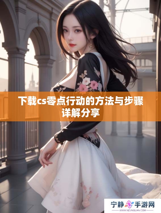 下载cs零点行动的方法与步骤详解分享