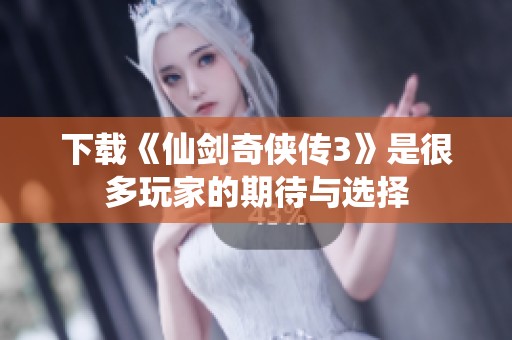 下载《仙剑奇侠传3》是很多玩家的期待与选择
