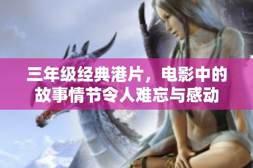 三年级经典港片，电影中的故事情节令人难忘与感动
