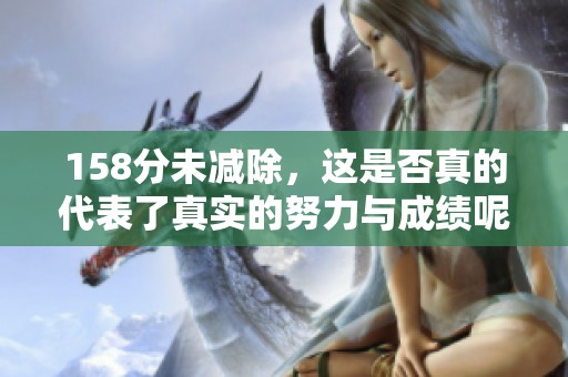 158分未减除，这是否真的代表了真实的努力与成绩呢？