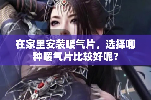在家里安装暖气片，选择哪种暖气片比较好呢？
