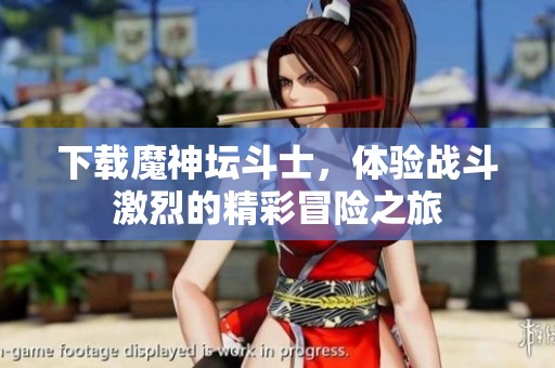 下载魔神坛斗士，体验战斗激烈的精彩冒险之旅