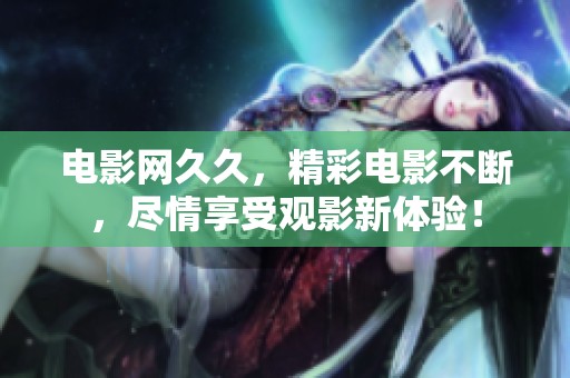 电影网**，精彩电影不断，尽情享受观影新体验！