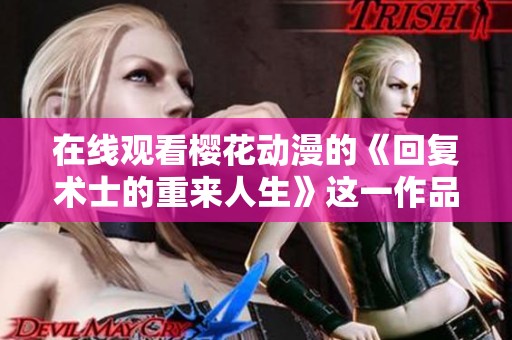在线观看樱花动漫的《回复术士的重来人生》这一作品值得一看