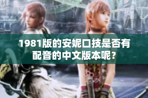 1981版的安妮口技是否有配音的中文版本呢？