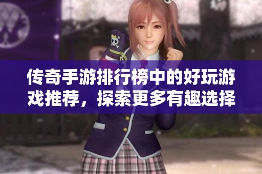 传奇手游排行榜中的好玩游戏推荐，探索更多有趣选择！