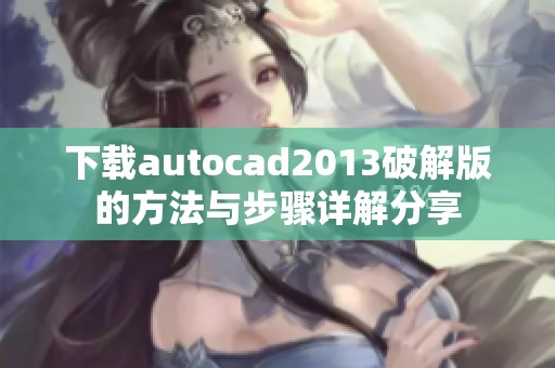 下载autocad2013破解版的方法与步骤详解分享