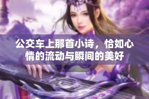 公交车上那首小诗，恰如心情的流动与瞬间的美好