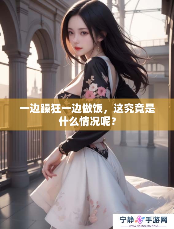 一边躁狂一边做饭，这究竟是什么情况呢？