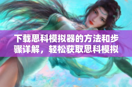 下载思科模拟器的方法和步骤详解，轻松获取思科模拟器使用体验
