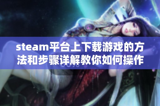 steam平台上下载游戏的方法和步骤详解教你如何操作
