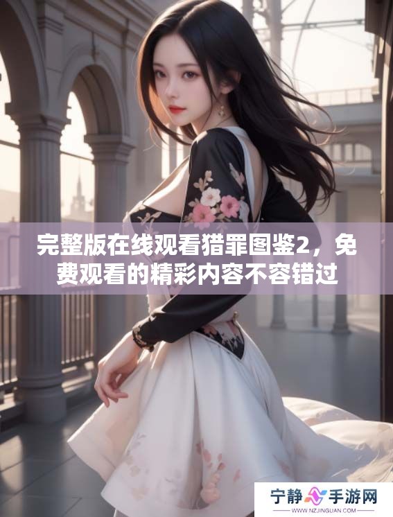 完整版在线观看猎罪图鉴2，免费观看的精彩内容不容错过