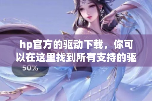 hp官方的驱动下载，你可以在这里找到所有支持的驱动程序与软件资源