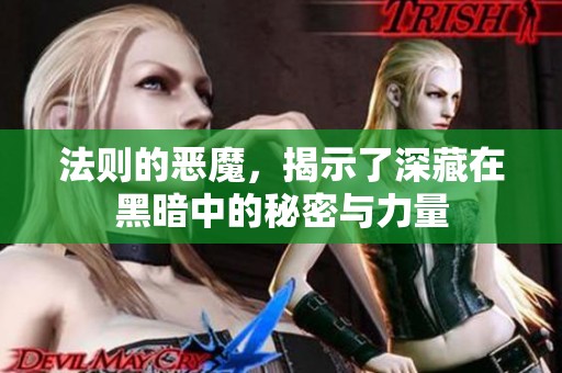 法则的恶魔，揭示了深藏在黑暗中的秘密与力量