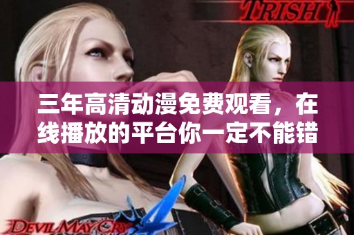 三年高清动漫免费观看，在线播放的平台你一定不能错过