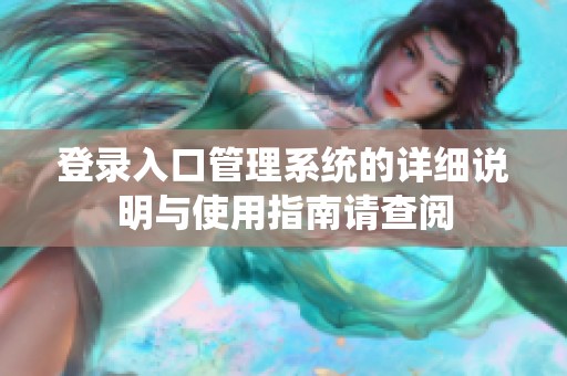 登录入口管理系统的详细说明与使用指南请查阅
