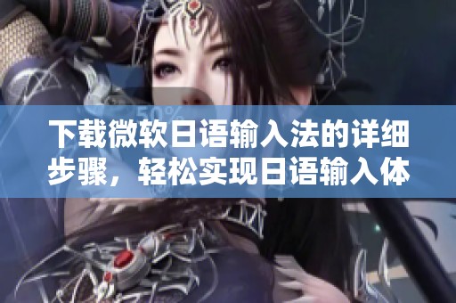 下载微软日语输入法的详细步骤，轻松实现日语输入体验