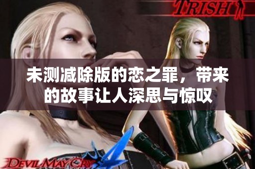未测减除版的恋之罪，带来的故事让人深思与惊叹
