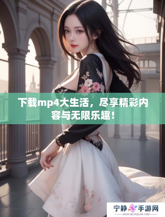 下载mp4大生活，尽享精彩内容与无限乐趣！