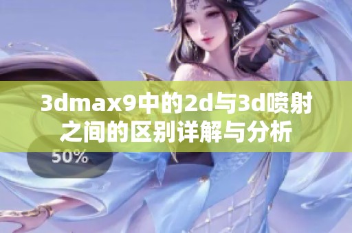 **max9中的2d与**喷射之间的区别详解与分析