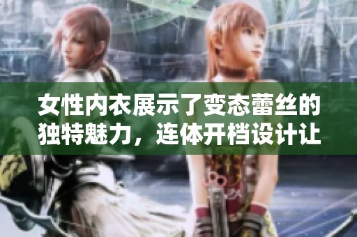 女性内衣展示了变态蕾丝的独特魅力，连体开档设计让你更加迷人