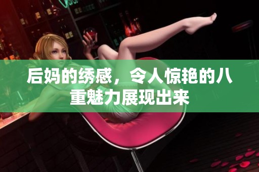 后妈的绣感，令人惊艳的八重魅力展现出来