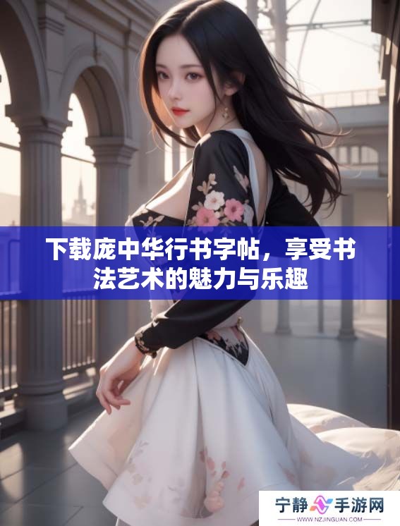 下载庞中华行书字帖，享受书法艺术的魅力与乐趣
