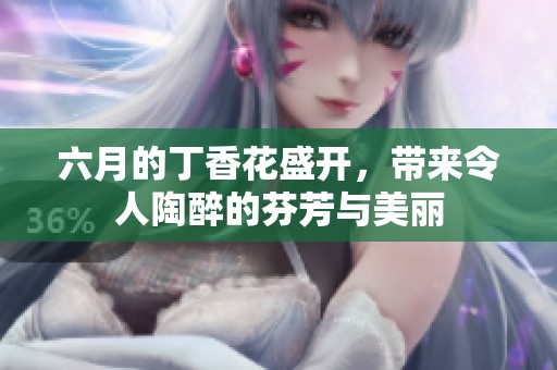 六月的**花盛开，带来令人陶醉的芬芳与美丽