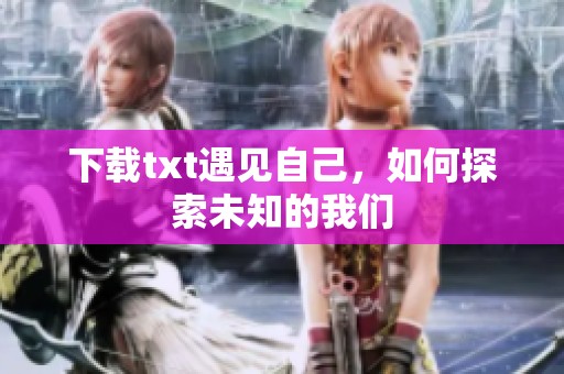 下载txt遇见自己，如何探索未知的我们