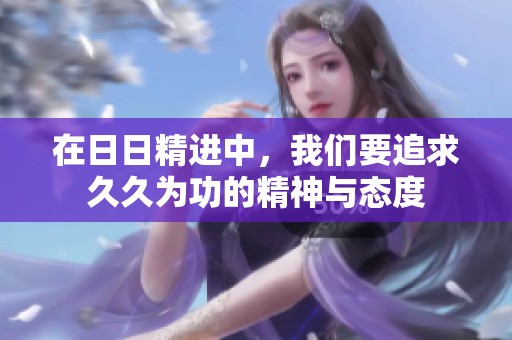 在**精进中，我们要追求**为功的精神与态度