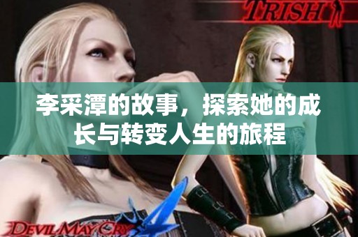 李采潭的故事，探索她的成长与转变人生的旅程