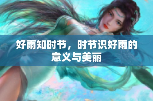 好雨知时节，时节识好雨的意义与美丽