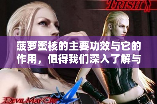 菠萝蜜核的主要功效与它的作用，值得我们深入了解与探索
