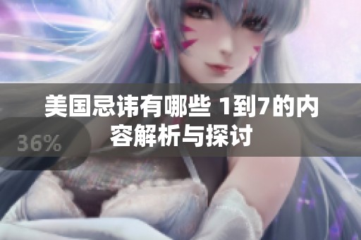 美国忌讳有哪些 1到7的内容解析与探讨