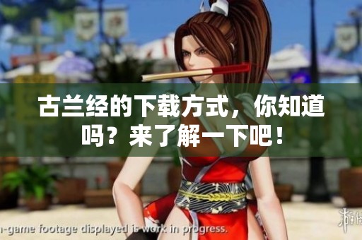 古兰经的下载方式，你知道吗？来了解一下吧！